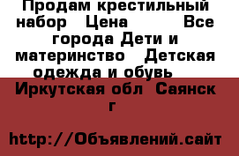 Продам крестильный набор › Цена ­ 950 - Все города Дети и материнство » Детская одежда и обувь   . Иркутская обл.,Саянск г.